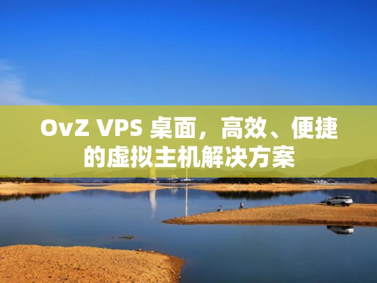 OvZ VPS 桌面，高效、便捷的虚拟主机解决方案