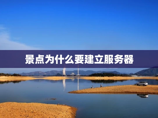景点为什么要建立服务器