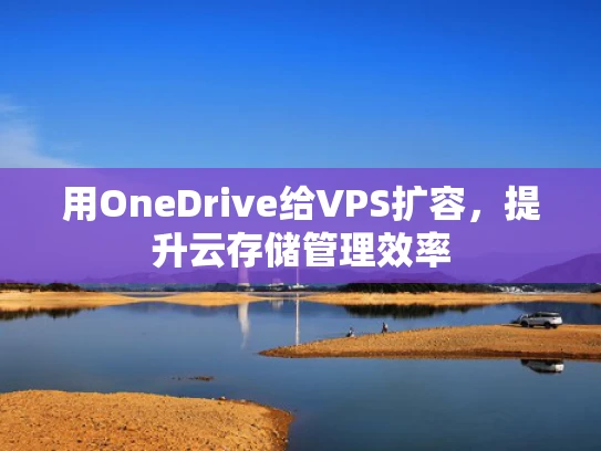 用OneDrive给VPS扩容，提升云存储管理效率