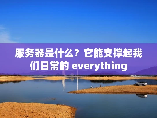 服务器是什么？它能支撑起我们日常的 everything