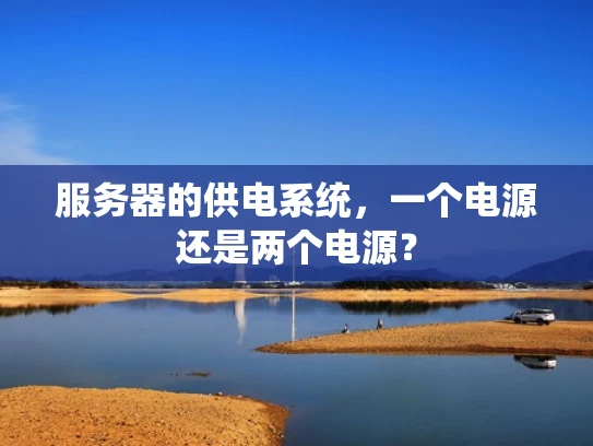服务器的供电系统，一个电源还是两个电源？