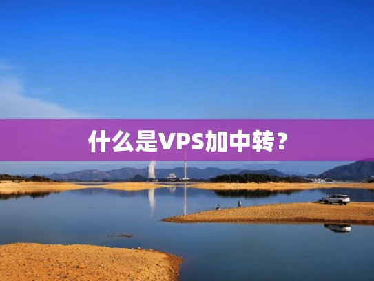 什么是VPS加中转？
