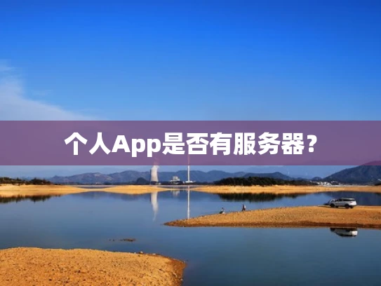 个人App是否有服务器？