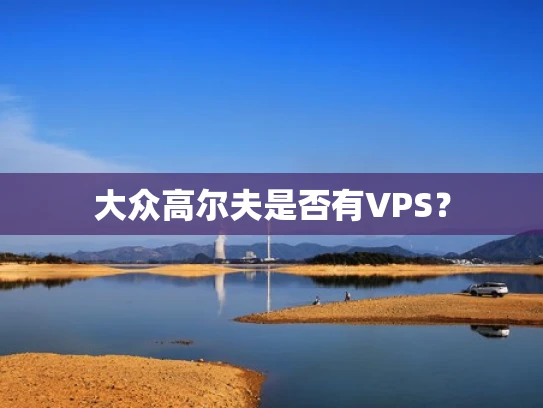 大众高尔夫是否有VPS？