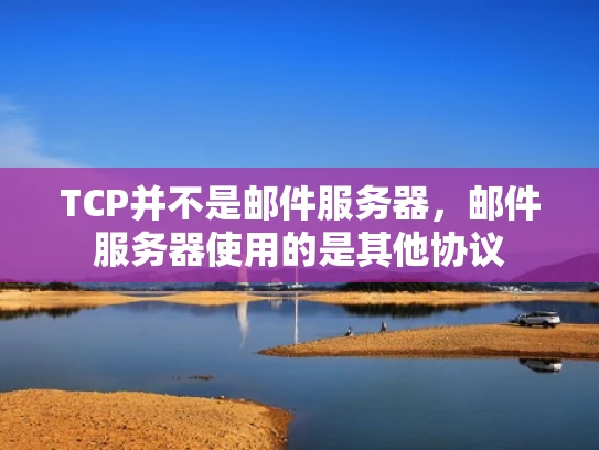 TCP并不是邮件服务器，邮件服务器使用的是其他协议