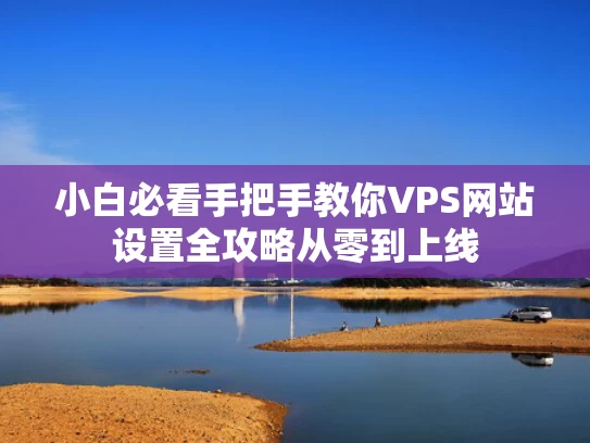 小白必看手把手教你VPS网站设置全攻略从零到上线