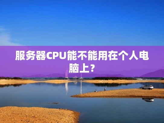 服务器CPU能不能用在个人电脑上？