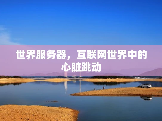 世界服务器，互联网世界中的心脏跳动