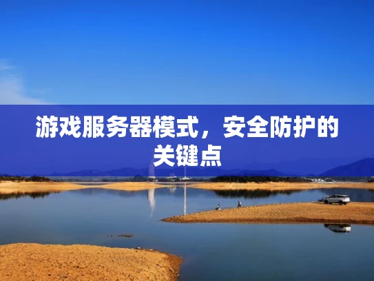 游戏服务器模式，安全防护的关键点
