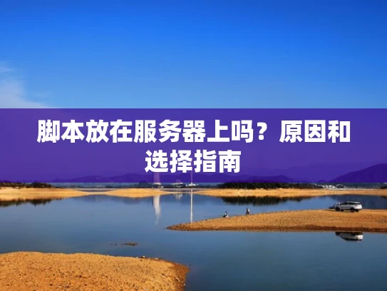 脚本放在服务器上吗？原因和选择指南