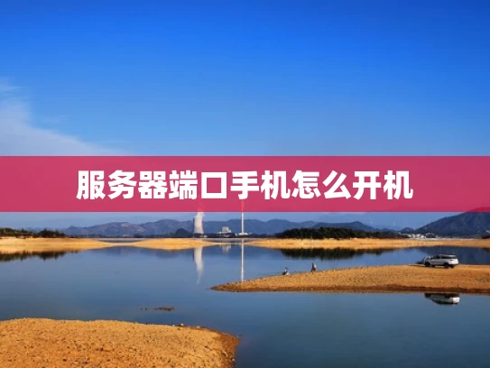 服务器端口手机怎么开机