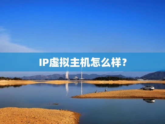 IP虚拟主机怎么样？