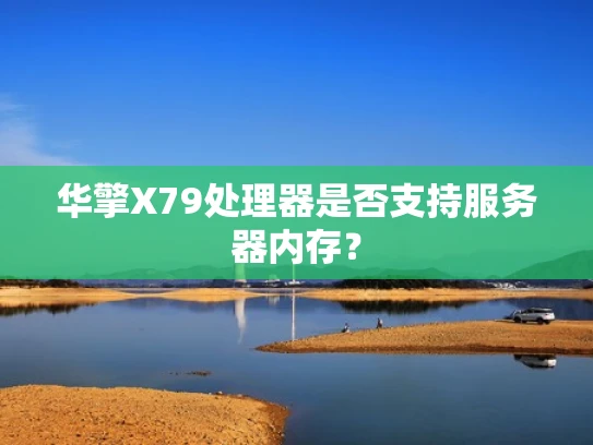华擎X79处理器是否支持服务器内存？