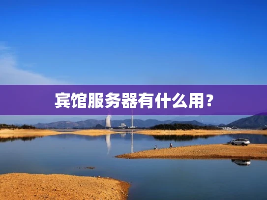 宾馆服务器有什么用？