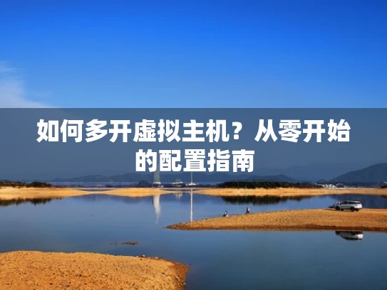 如何多开虚拟主机？从零开始的配置指南