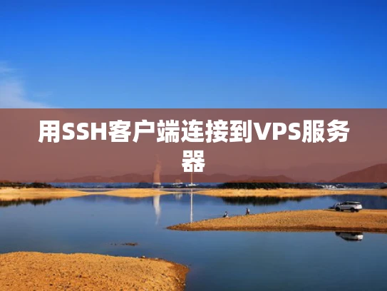 用SSH客户端连接到VPS服务器