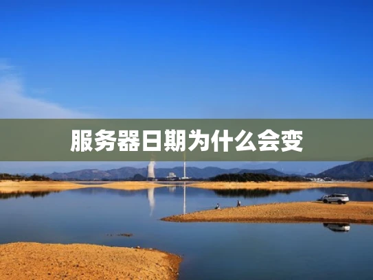 服务器日期为什么会变