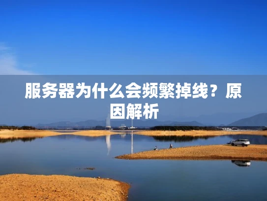 服务器为什么会频繁掉线？原因解析