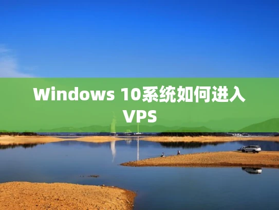 Windows 10系统如何进入VPS