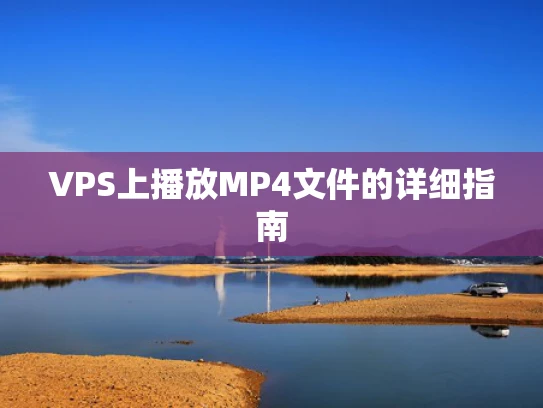VPS上播放MP4文件的详细指南