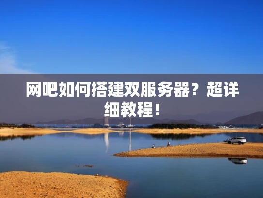 网吧如何搭建双服务器？超详细教程！