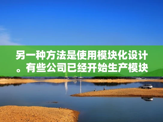 另一种方法是使用模块化设计。有些公司已经开始生产模块化服务器，这些服务器可以拆卸成小模块，然后通过吊装设备将它们垂直安装在机房的天花板或者其他合适的结构上。这种方式不仅节省空间，还提高了机房的灵活性