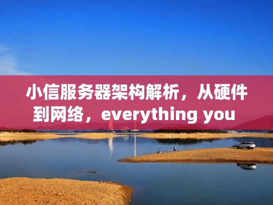 小信服务器架构解析，从硬件到网络，everything you need to know about your server