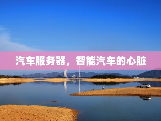 汽车服务器，智能汽车的心脏