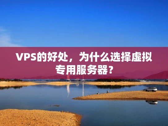 VPS的好处，为什么选择虚拟专用服务器？