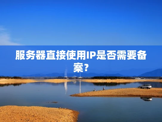 服务器直接使用IP是否需要备案？