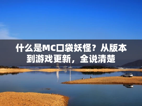 什么是MC口袋妖怪？从版本到游戏更新，全说清楚