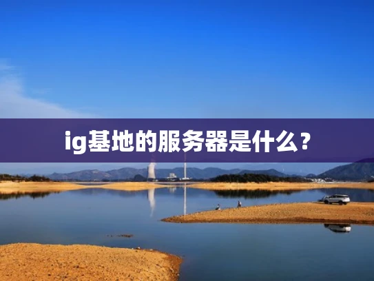 ig基地的服务器是什么？