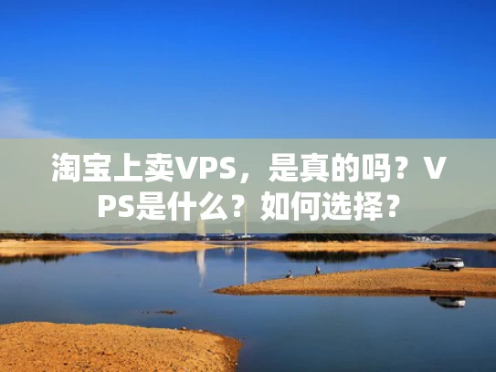 淘宝上卖VPS，是真的吗？VPS是什么？如何选择？