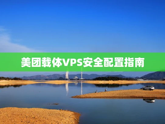 美团载体VPS安全配置指南