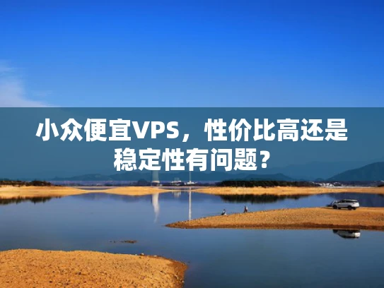 小众便宜VPS，性价比高还是稳定性有问题？