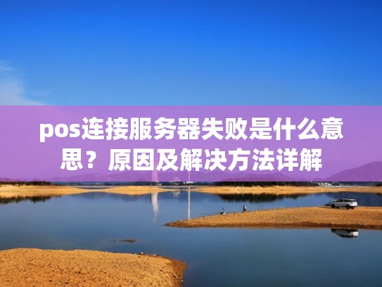 pos连接服务器失败是什么意思？原因及解决方法详解