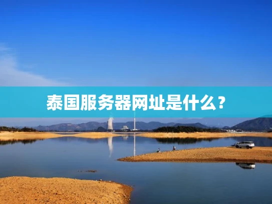 泰国服务器网址是什么？