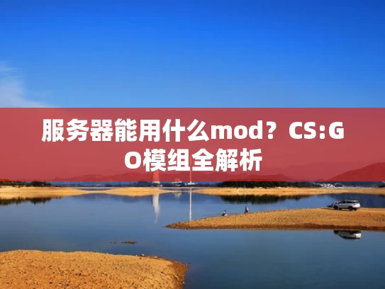 服务器能用什么mod？CS:GO模组全解析
