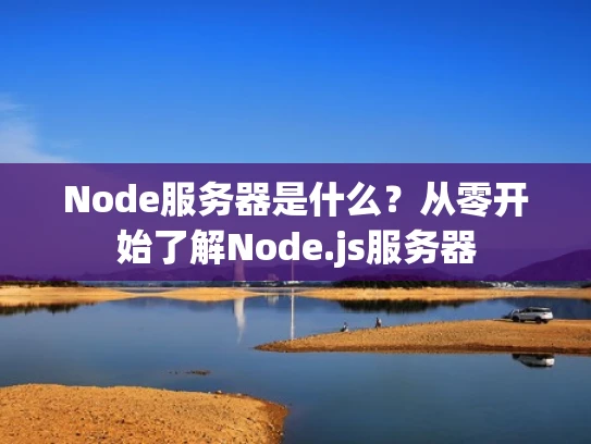Node服务器是什么？从零开始了解Node.js服务器