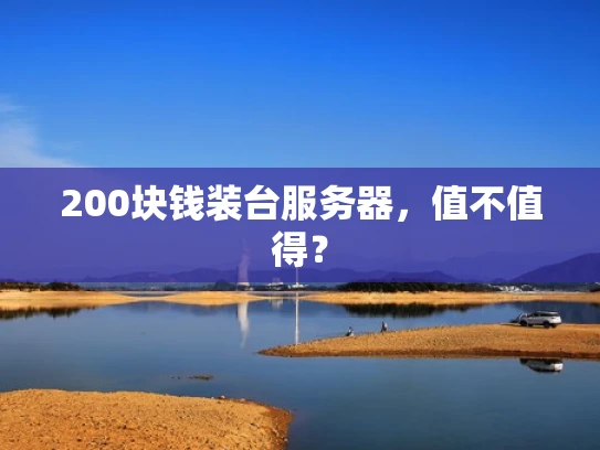 200块钱装台服务器，值不值得？