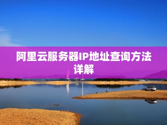 阿里云服务器IP地址查询方法详解