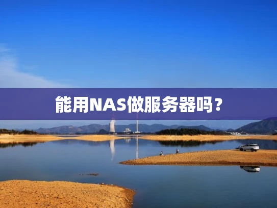 能用NAS做服务器吗？