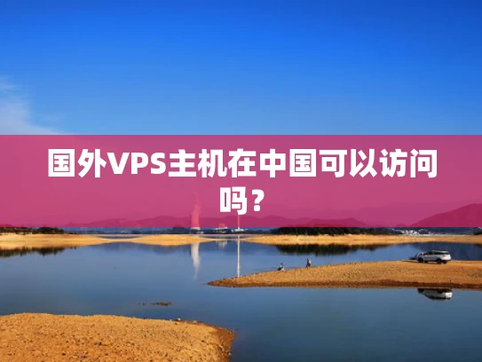 国外VPS主机在中国可以访问吗？