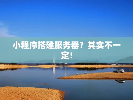小程序搭建服务器？其实不一定！