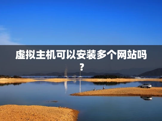 虚拟主机可以安装多个网站吗？