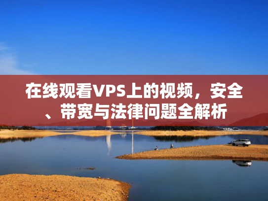 在线观看VPS上的视频，安全、带宽与法律问题全解析