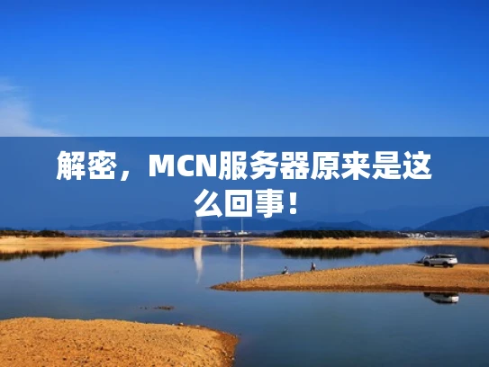 解密，MCN服务器原来是这么回事！