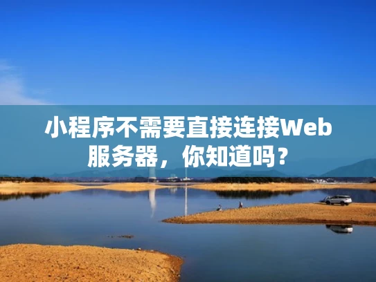 小程序不需要直接连接Web服务器，你知道吗？