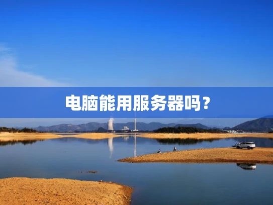 电脑能用服务器吗？