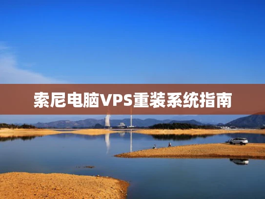 索尼电脑VPS重装系统指南